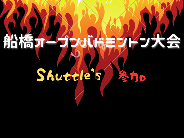 船橋オープン参加